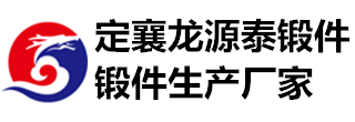 鍛件廠家|重型鍛件|大型鍛件|山西定襄鍛件-定襄縣龍源泰鍛件制造有限公司